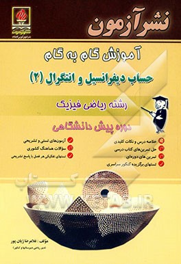 آموزش گام به گام حساب دیفرانسیل و انتگرال (2) رشته علوم ریاضی دوره پیش‌دانشگاهی: خلاصه درس و نکات کلیدی، ...