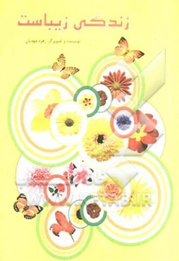 زندگی زیباست