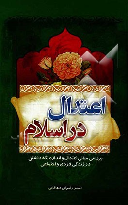 اعتدال در اسلام: بررسی مبانی اعتدال و اندازه نگه‌داشتن در زندگی فردی و اجتماعی