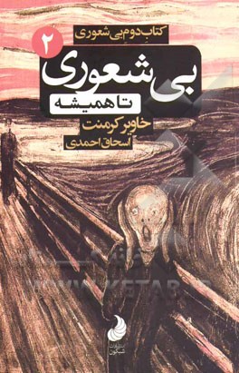 کتاب دوم بی‌شعوری: بی‌شعوری تا همیشه، یا، چه‌طور بی‌شعورها را بشناسیم، چه‌طور جلوی بی‌شعورها را بگیریم ...