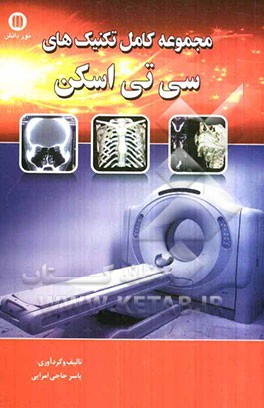 مجموعه‌ی کامل تکنیک‌های سی‌تی‌اسکن