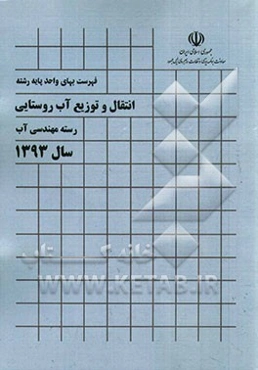 فهرست بهای واحد پایه رشته انتقال و توزیع آب روستایی: رسته مهندسی آب سال 1393