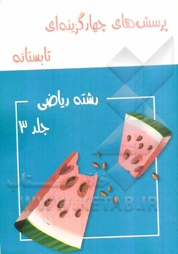 پرسش‌های چهارگزینه‌ای تابستانه رشته ریاضی