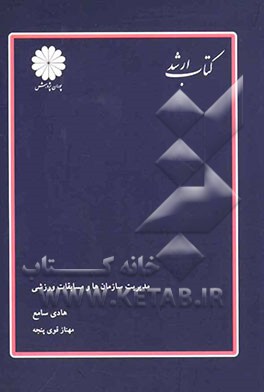 مدیریت سازمان‌ها و مسابقات ورزشی