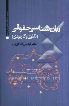 زبان‌شناسی حقوقی (نظری و کاربردی)