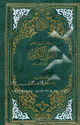 القرآن الکریم