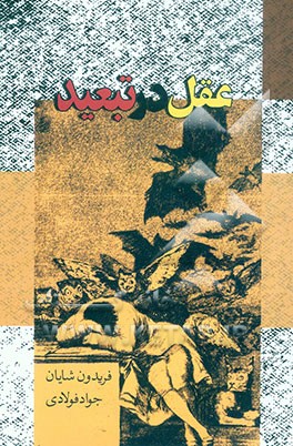 عقل در تبعید: انسان در کشاکش آرمان و ابتذال