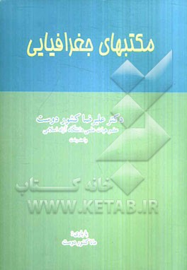 مکتبهای جغرافیایی