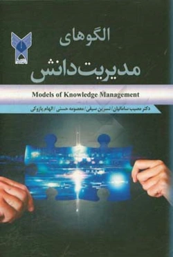 الگوهای مدیریت دانش