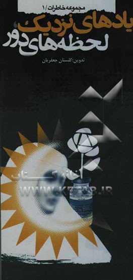 یادهای نزدیک، لحظه‌های دور