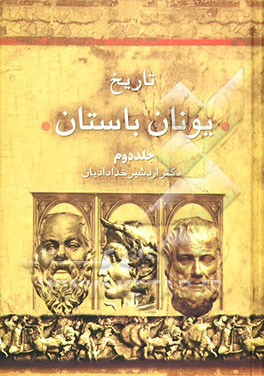 تاریخ یونان باستان