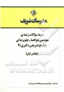 نمونه سوالات رشته‌ی مهندسی هوا فضا - جلوبرندگی با پاسخ تشریحی دکتری 91 (بخش اول)