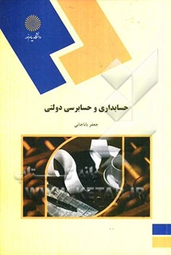 حسابداری و حسابرسی دولتی (رشته حسابداری)