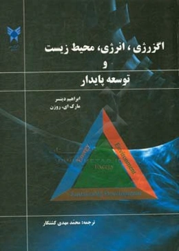 اگزرژی انرژی، محیط زیست و توسعه پایدار