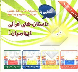 داستانهای قرآنی (پیامبران) شامل 30 کارت تصویری اعم از حضرت آدم - حضرت نوح - حضرت صالح - حضرت ابراهیم - حضرت اسماعیل - ...