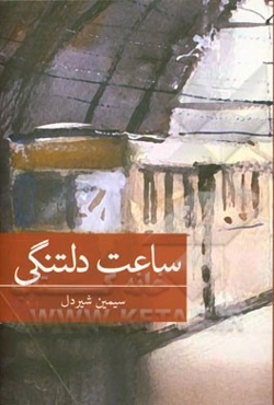 ساعت دلتنگی