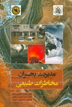 مدیریت بحران: مخاطرات طبیعی