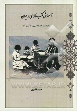 آموزش مکتب‌خانه‌ای در ایران: تحولات و فلسفه تربیتی حاکم بر آن