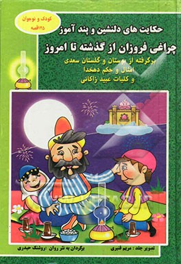 حکایت‌های دلنشین و پندآموز چراغی فروزان از گذشته تا امروز: برگرفته از بوستان و گلستان سعدی، امثال و حکم دهخدا و کلیات عبید زاکانی