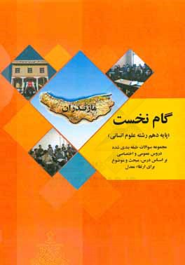 گام نخست پایه دهم رشته علوم انسانی مجموعه سوالات طبقه‌بندی شده دروس عمومی و اختصاصی بر اساس درس، مبحث و موضوع برای ارتقاء معدل