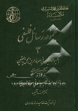 مجموعه رسائل فلسفی: اکسیر‌العارفین فی معرفه طریق الحق و الیقین، الواردات القلبیه فی معرفه الربوبیه