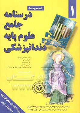 درسنامه جامع علوم پایه دندانپزشکی (ضمیمه