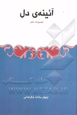 آئینه‌ی دل