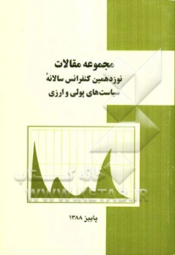 مجموعه مقالات نوزدهمین کنفرانس سالانه سیاست‌های پولی و ارزی: سیاست‌های پولی در رویارویی با بحران مالی (فرصت‌ها و چالش‌ها)