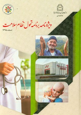 ویژه‌نامه برنامه تحول نظام سلامت