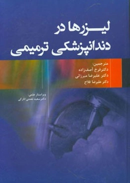 لیزرها در دندانپزشکی ترمیمی