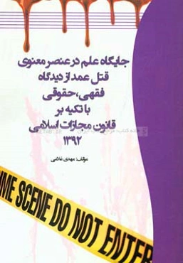جایگاه علم در عنصر معنوی قتل عمد از دیدگاه فقهی، حقوقی با تکیه بر قانون مجازات اسلامی 1392