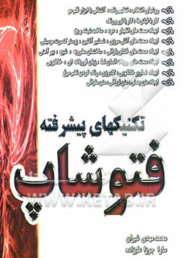 تکنیکهای پیشرفته در فتوشاپ