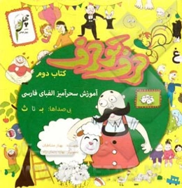 حرف تو حرف: آموزش سحرآمیز الفبای فارسی (کتاب دوم) بی صداها، از ب تا ث