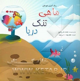 ماهی، تنگ، دریا