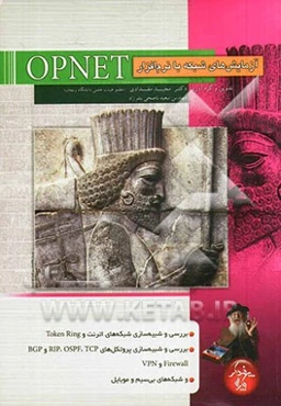 آزمایش‌های شبکه با شبیه‌ساز OPNET