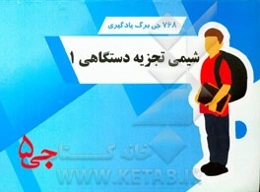 768 جی‌برگ یادگیری شیمی تجزیه دستگاهی 1