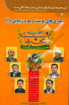 بیماریهای پوست و مو و زیبایی