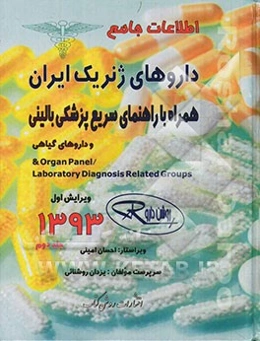 اطلاعات جامع داروهای ژنریک ایران همراه با راهنمای سریع پزشکی بالینی و داروهای گیاهی