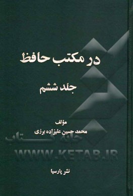 در مکتب حافظ