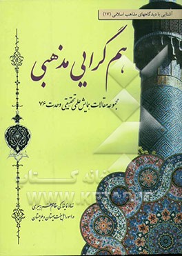 هم‌گرایی مذهبی (مجموعه مقالات هشتمین همایش علمی - تحقیقی