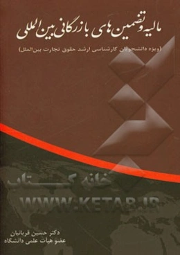 مالیه و تضمین‌های بازرگانی بین‌المللی (ویژه دانشجویان کارشناسی ارشد رشته حقوق تجارت بین‌الملل)