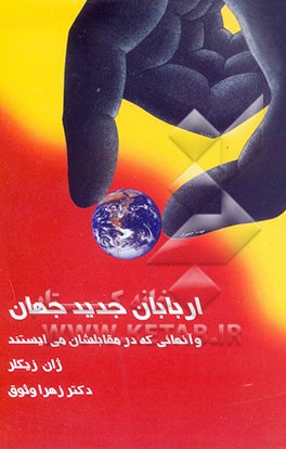 اربابان جدید جهان و آنهائیکه در مقابلشان می‌ایستند