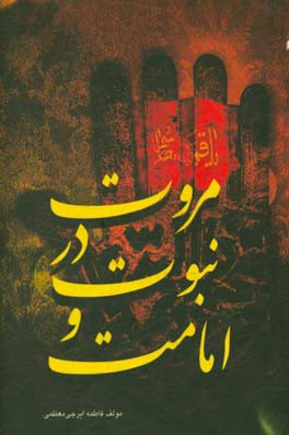 مروت در نبوت و امامت