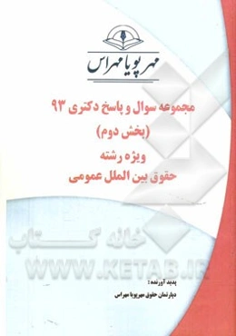 مجموعه سوال و پاسخ دکتری 93 (بخش دوم) ویژه رشته‌ حقوق بین‌الملل عمومی