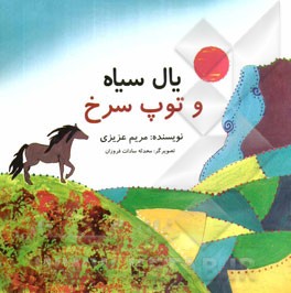 یال سیاه و توپ سرخ