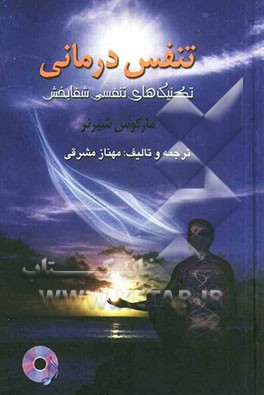 تنفس‌درمانی: تکنیک‌های تنفسی شفابخش