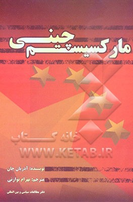 مارکسیسم چینی