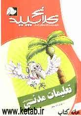 تعلیمات مدنی پنجم ابتدایی