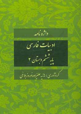 واژه‌نامه ادبیات فارسی پایه ششم دبستان 2
