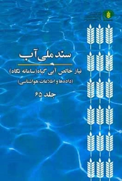 سند ملی آب: نیاز خالص آبی گیاه (سامانه نگاه) (داده‌ها و اطلاعات هواشناسی)